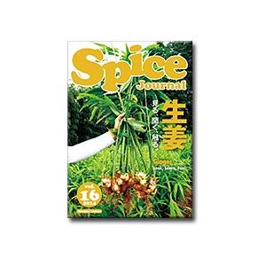 スパイスジャーナル Spice Journal vol.16 2014『生姜』｜hkt-tsutayabooks