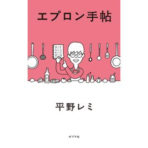 エプロン手帖 / 平野 レミ｜hkt-tsutayabooks