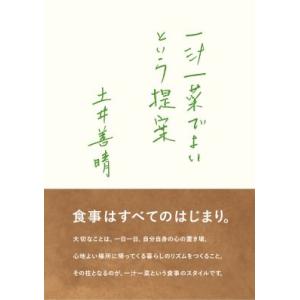 一汁一菜でよいという提案 / 土井 善晴｜hkt-tsutayabooks