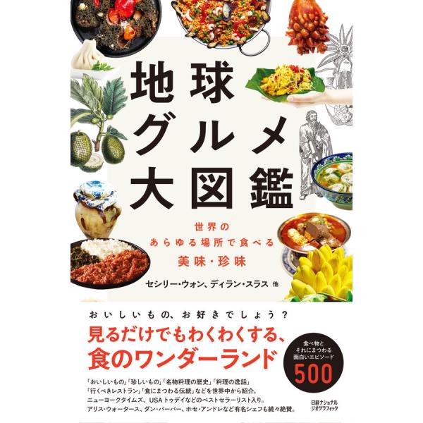 地球グルメ大図鑑　世界のあらゆる場所で食べる美味・珍味