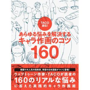 TACO直伝![あらゆる悩みを解決する キャラ...の詳細画像1