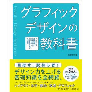 グラフィックデザインの教科書　デザインの基礎知識と実践を学ぶ、初心者のための入門講座
