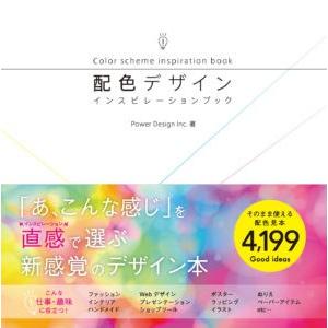 配色デザインインスピレーションブック｜hkt-tsutayabooks