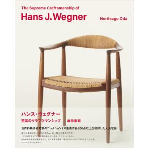 ハンス・ウェグナー　 至高のクラフツマンシップ