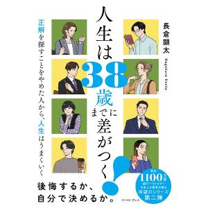 人生は38歳までに差がつく! 正解を探すことをやめた人から、人生はうまくいく　/　長倉顕太