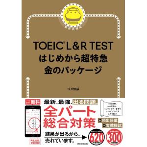 TOEIC L&amp;R TEST はじめから超特急 金のパッケージ