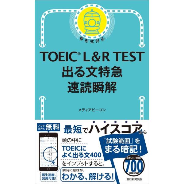 TOEIC L＆R TEST　出る文特急　速読瞬解