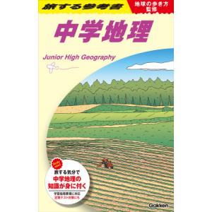 地球の歩き方監修　旅する参考書　中学地理