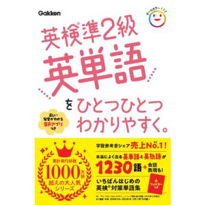英検準２級英単語をひとつひとつわかりやすく。