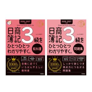 【2冊セット】2026-2027年版　日商簿記3級をひとつひとつわかりやすく。　教科書 + 問題集