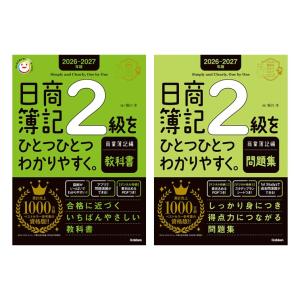 【2冊セット】2026-2027年版　日商簿記2級をひとつひとつわかりやすく。商業簿記編　教科書 + 問題集