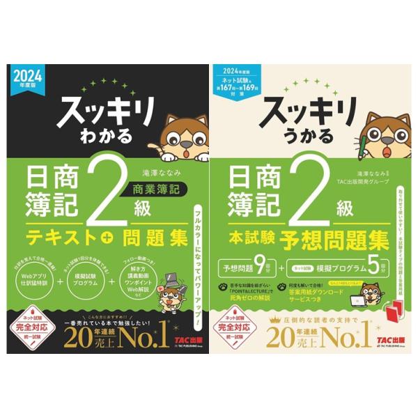 2024年度版 スッキリわかる 日商簿記2級　２冊セット / 滝澤 ななみ