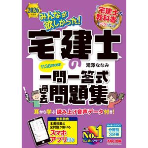 2026年度版　みんなが欲しかった！　宅建士の一問一答式過去問題集