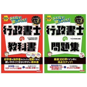 【2冊セット】2026年度版　みんなが欲しかった！　行政書士の教科書 + 問題集