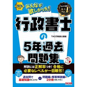 2026年度版　みんなが欲しかった！　行政書士の5年過去問題集