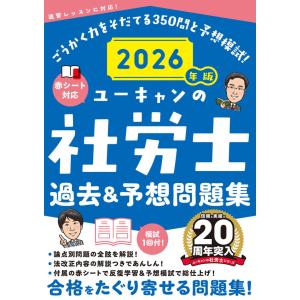 ユーキャンの社労士速習レッスン. 2026年版 ユーキャンの資格試験シリーズ ユーキャンの社労士速習レッスン