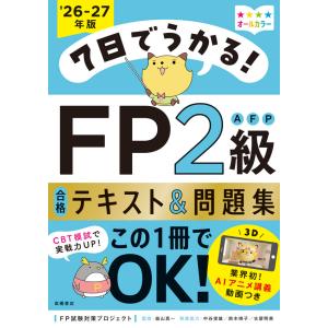 7日でうかる！　FP2級AFP 合格テキスト＆問題集　2026-27年版