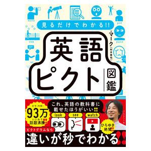 見るだけでわかる!! 英語ピクト図鑑