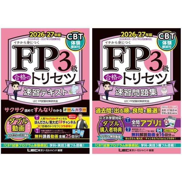 【2冊セット】FP3級 合格のトリセツ 速習テキスト+ 速習問題集 2026-27年版