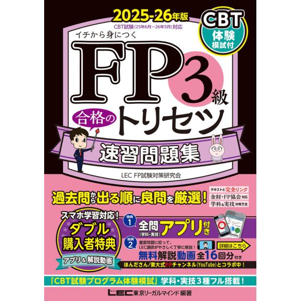 FP3級 合格のトリセツ　速習問題集　2025-26年版