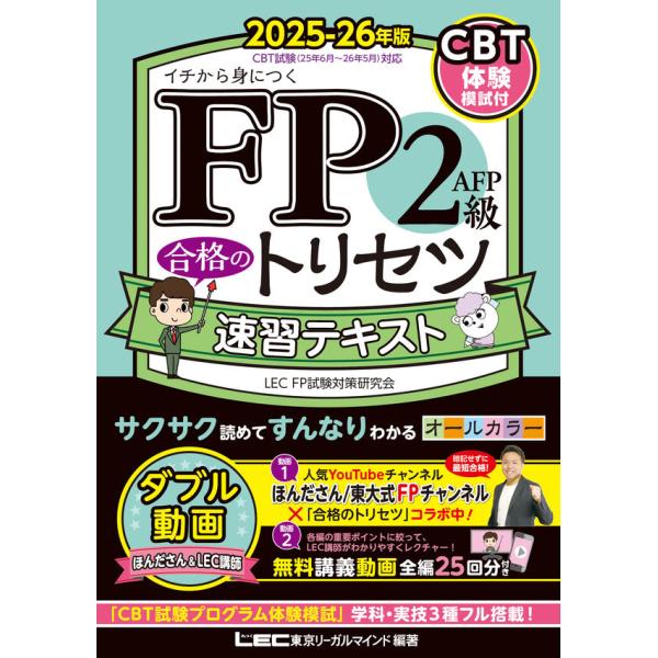 FP2級・AFP 合格のトリセツ　速習テキスト　2025-26年版