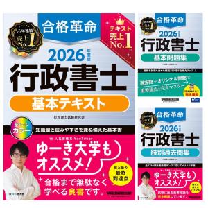 【3冊セット】2026年度版　合格革命　行政書士　基本テキスト / 基本問題集 / 肢別過去問集