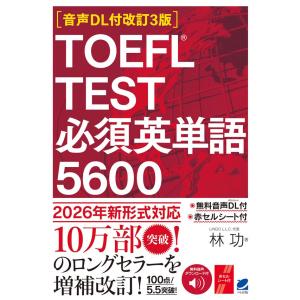 ［音声DL付改訂3版］ TOEFL TEST 必須英単語5600