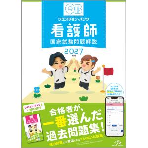 クエスチョン・バンク　看護師国家試験問題解説　2027