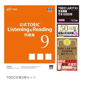 [3冊セット] 公式TOEIC Listening & Reading 問題集 9 / TOEIC L&Rテスト文法問題でる1000問 / TOEIC L & R TEST 出る単特急 金のフレーズ｜枚方 蔦屋書店 Yahoo!店