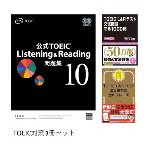 [3冊セット] 公式 TOEIC Listening & Reading 問題集 10 / TOEIC L&Rテスト文法問題でる1000問 / TOEIC L & R TEST 出る単特急 金のフレーズ｜hkt-tsutayabooks