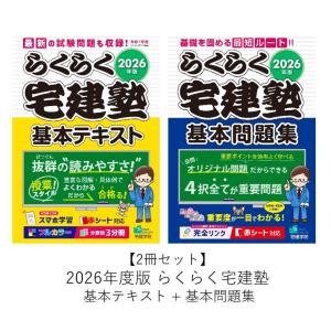 【2冊セット】2026年版 らくらく宅建塾 基本テキスト + 基本問題集