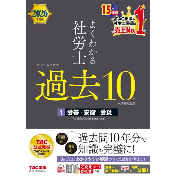 2026年度版　よくわかる社労士　合格するための過去10年本試験問題集１　労基・安衛・労災