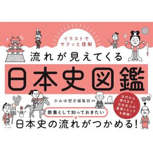 イラストでサクッと理解　流れが見えてくる日本史図鑑｜hkt-tsutayabooks