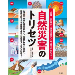 自然災害のトリセツ　地震・火山噴火・異常気象のしくみと備えがわかる本