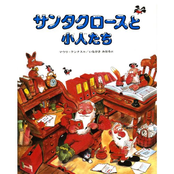 【クリスマスギフト】サンタクロースと小人たち