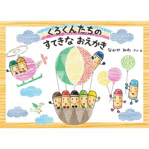 くろくんたちのすてきなおえかき / なかやみわ