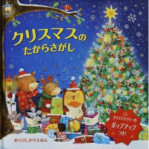 クリスマスのたからさがし（しかけ絵本/クリスマスポップアップ付）