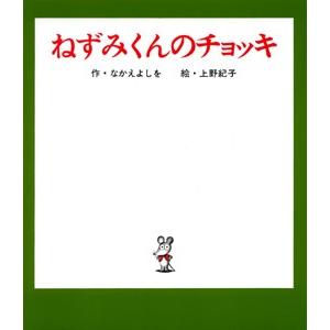 ねずみくんのチョッキ