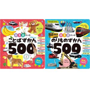 【2冊セット】あかちゃんのずかん１００シリーズ ０・１・２さいの　ことばずかん５００　英語つき+０・１・２さいの　のりものずかん５００