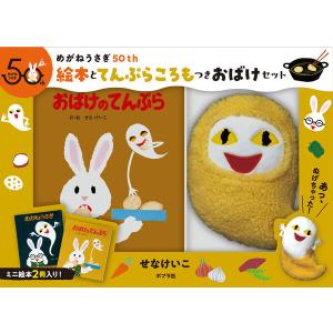 めがねうさぎ50th　絵本とてんぷらころもつきおばけセット