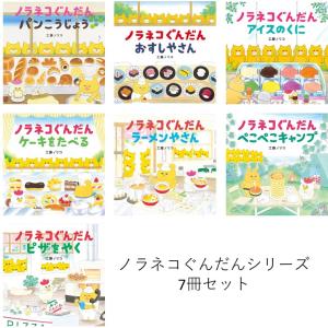ノラネコぐんだんシリーズ 7冊セット / 工藤ノリコ