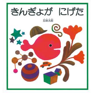 きんぎょが にげた / 五味 太郎