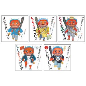【5冊セット】 オニのサラリーマン シリーズ｜hkt-tsutayabooks