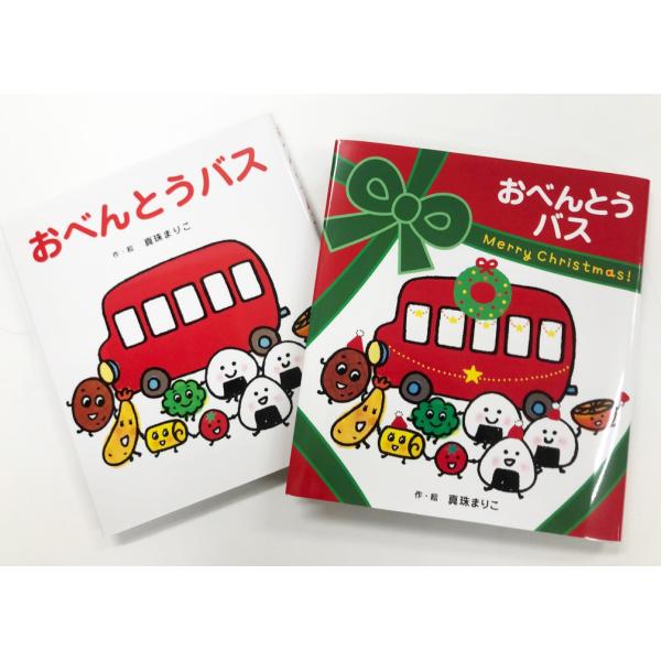 【クリスマスカバー付】おべんとうバス / 真珠 まりこ