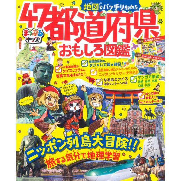 まっぷるキッズ 地図でバッチリわかる47都道府県おもしろ図鑑