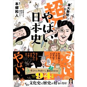 東大教授がおしえる 超！やばい日本史 / 本郷和人