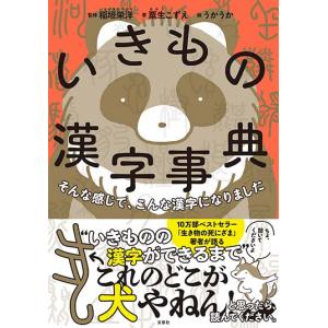 いきもの漢字事典｜hkt-tsutayabooks