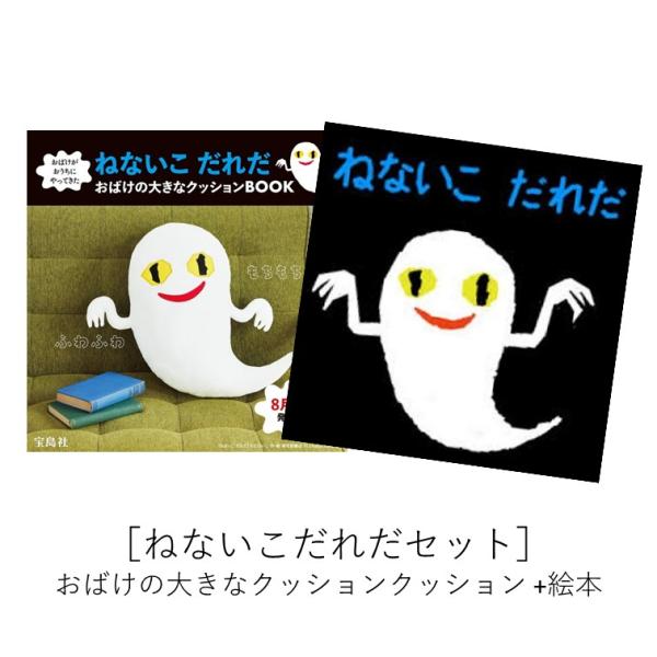 ［ねないこだれだセット］おばけがおうちにやってきた ねないこ だれだ おばけの大きなクッションBOO...