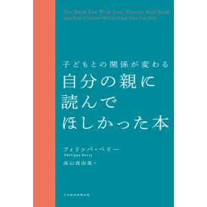 子どもとの関係が変わる 自分の親に読んでほしかった本｜hkt-tsutayabooks