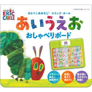 はらぺこあおむし　エリック・カール　あいうえお　おしゃべりボード